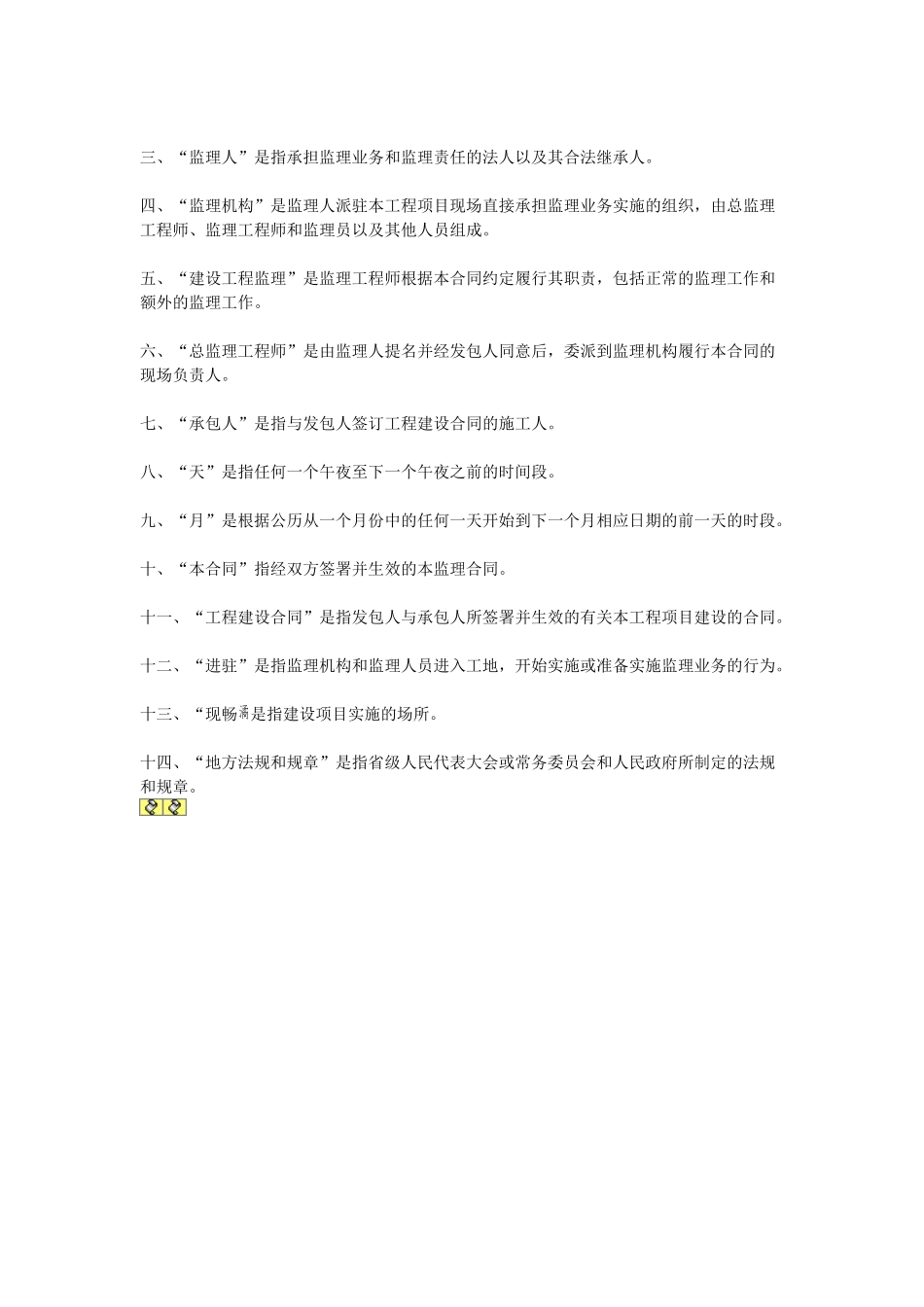 水利工程建设监理合同.doc_第3页