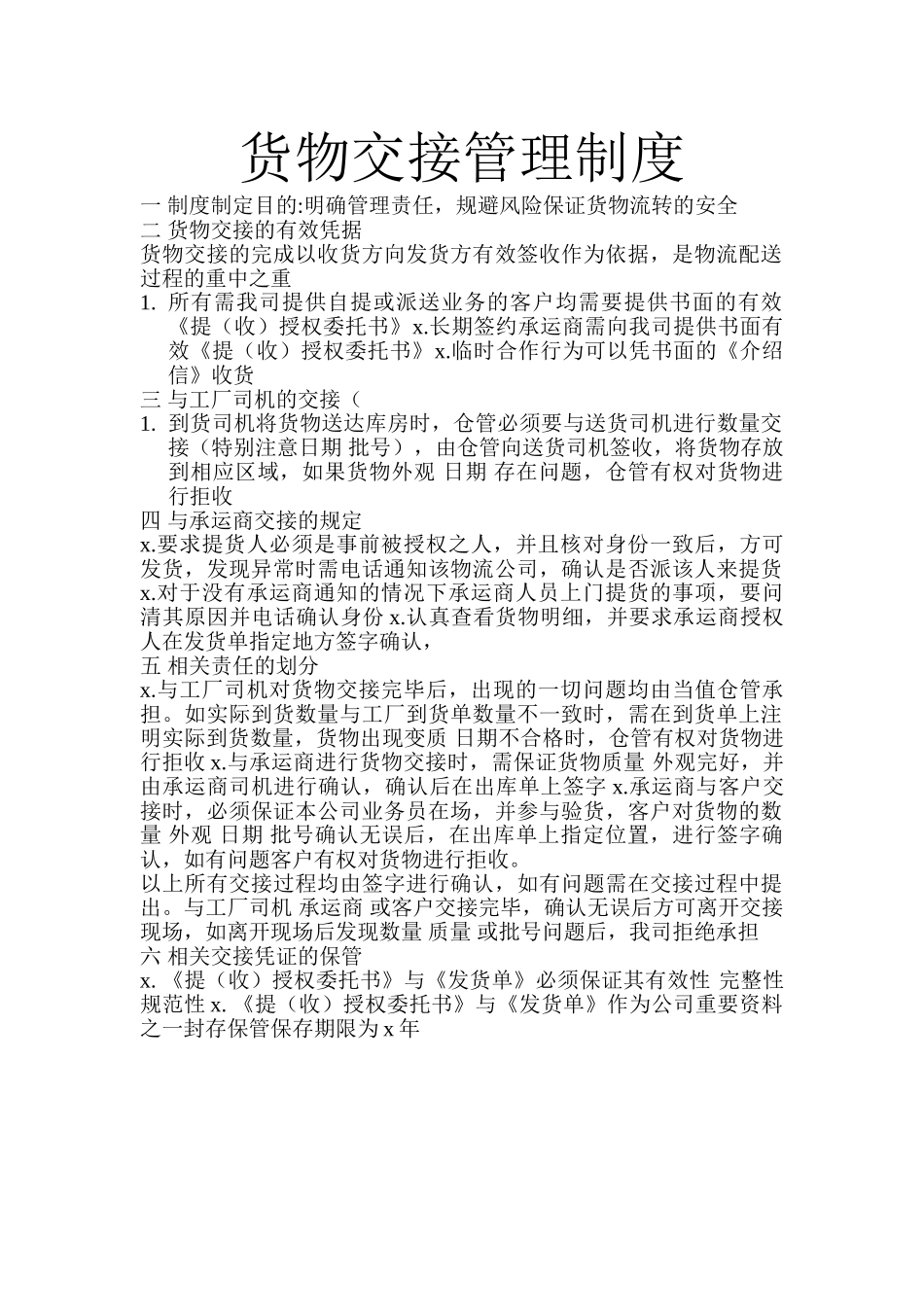 货物交接管理制度.doc_第1页