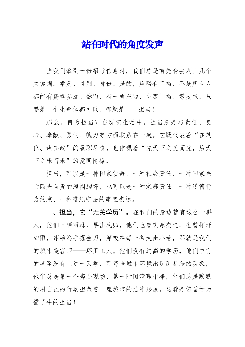 演讲稿站在时代的角度发声.docx_第1页