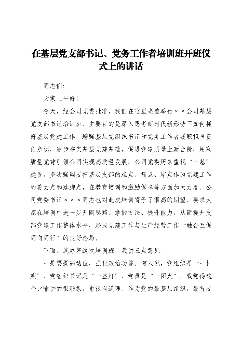 在基层党支部书记、党务工作者培训班开班仪式上的讲话.docx_第1页
