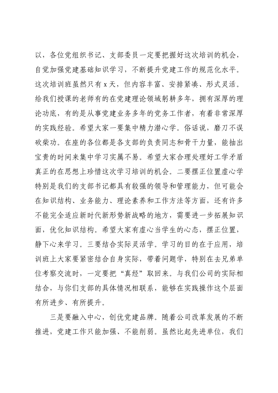 在基层党支部书记、党务工作者培训班开班仪式上的讲话.docx_第3页