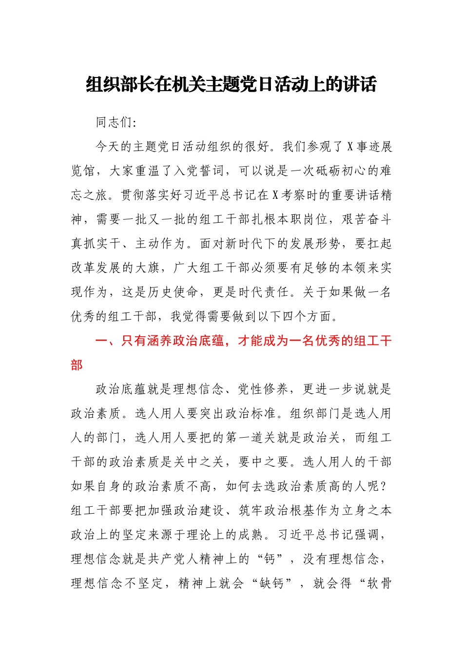 组织部长在机关主题党日活动上的讲话.docx_第1页