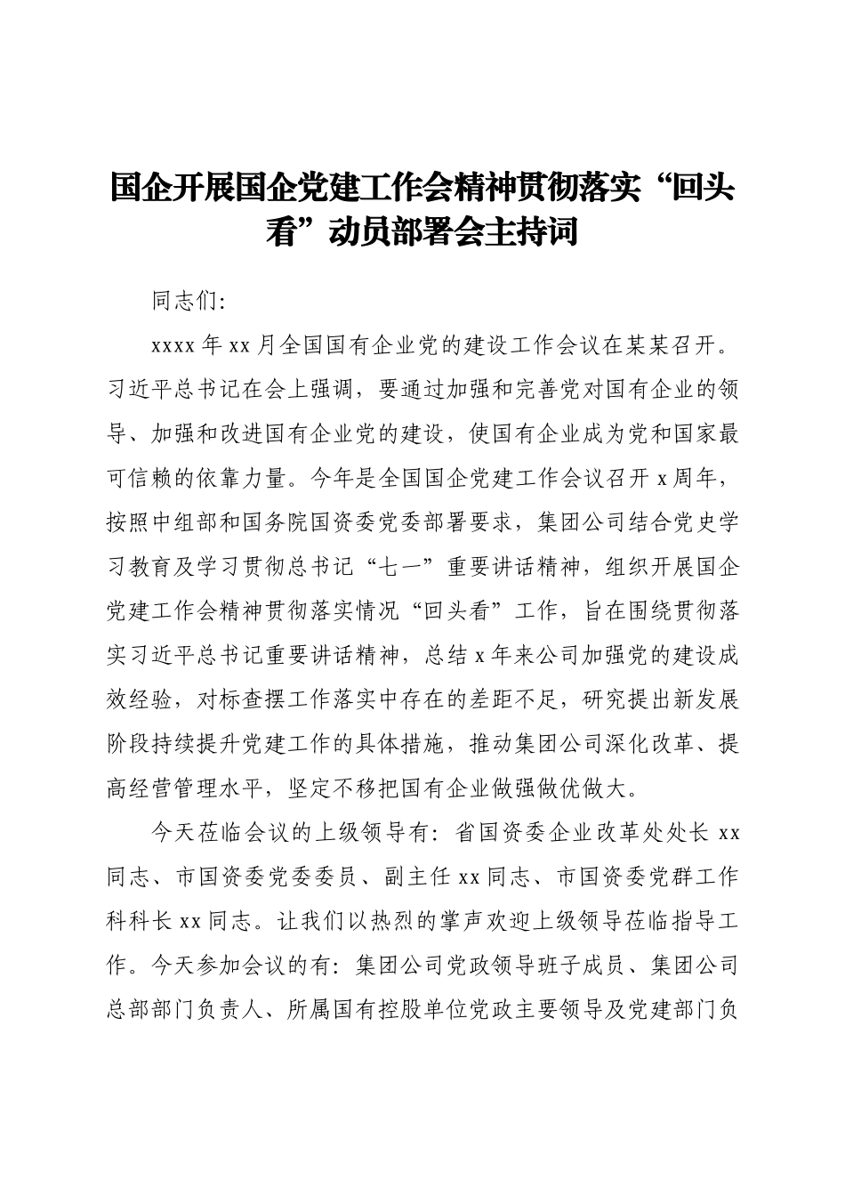 国企开展国企党建工作会精神贯彻落实“回头看”动员部署会主持词.docx_第1页