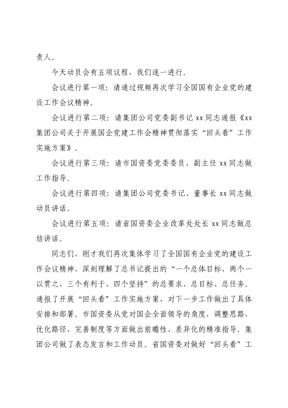 国企开展国企党建工作会精神贯彻落实“回头看”动员部署会主持词.docx_第2页