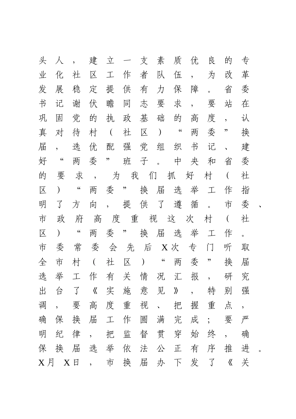 在村“两委”换届选举工作推进会上的讲话.docx_第2页