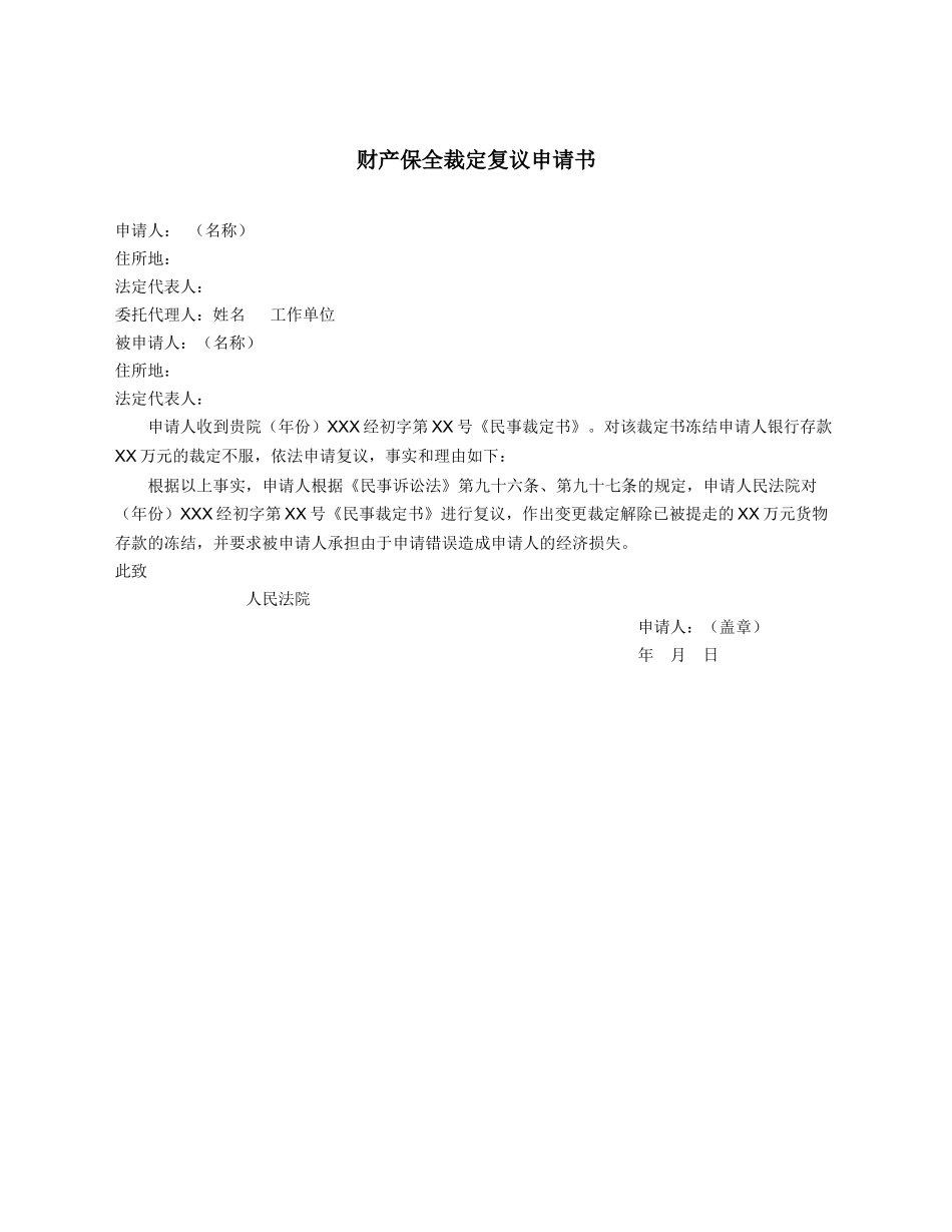 财产保全裁定复议申请书.docx_第1页