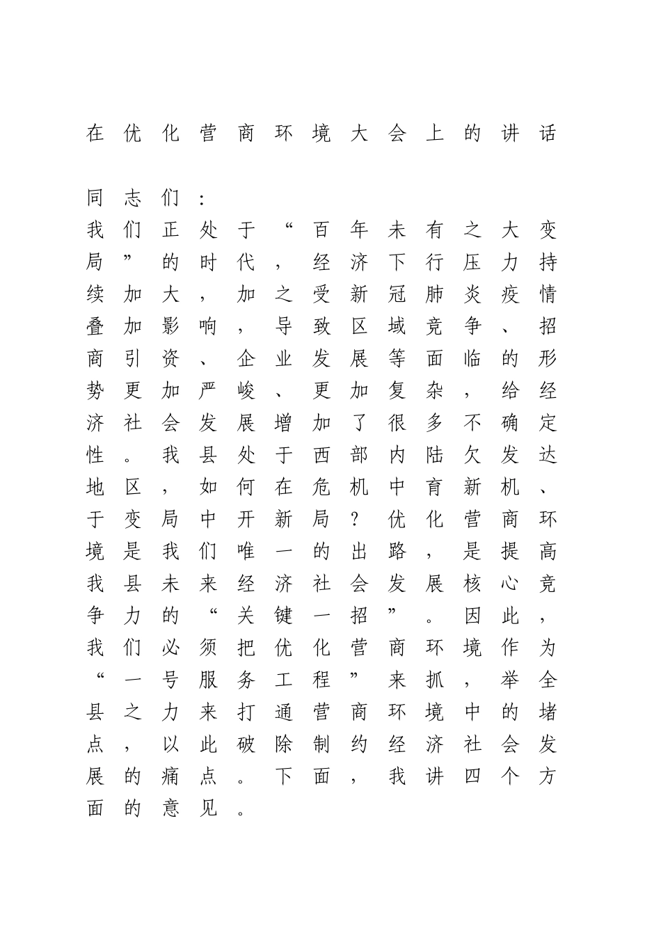 在优化营商环境大会上的讲话.doc_第1页