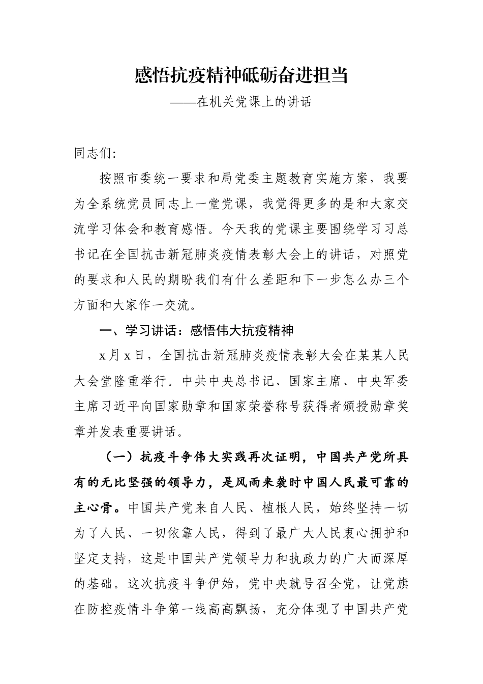 【党课】感悟抗疫精神 砥砺奋进担当在机关党课上的讲话.docx_第1页