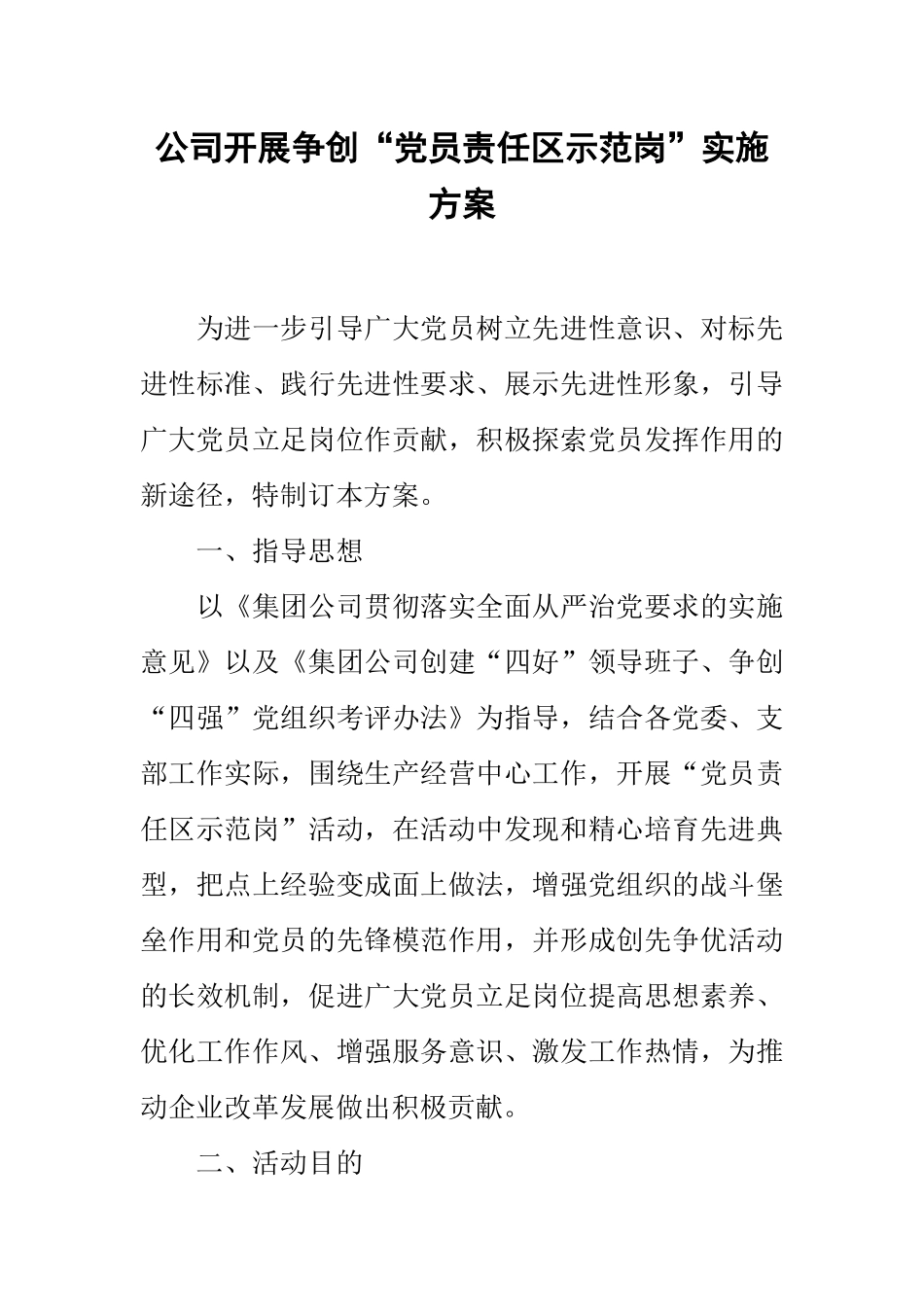 公司开展争创“党员责任区示范岗”实施方案.docx_第1页