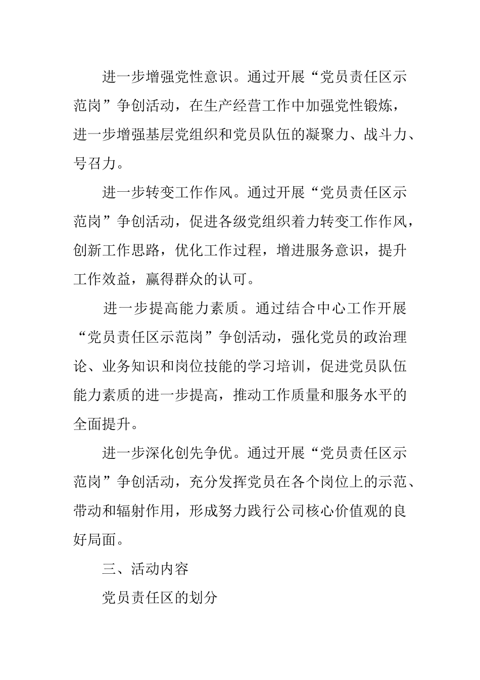 公司开展争创“党员责任区示范岗”实施方案.docx_第2页