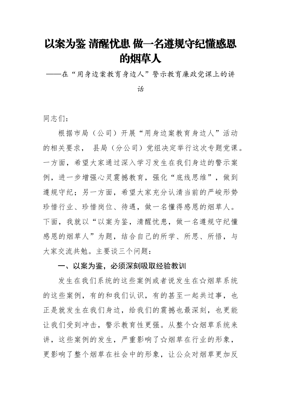 廉政党课：以案为鉴 清醒忧患 做一名遵规守纪懂感恩的烟草人.docx_第1页