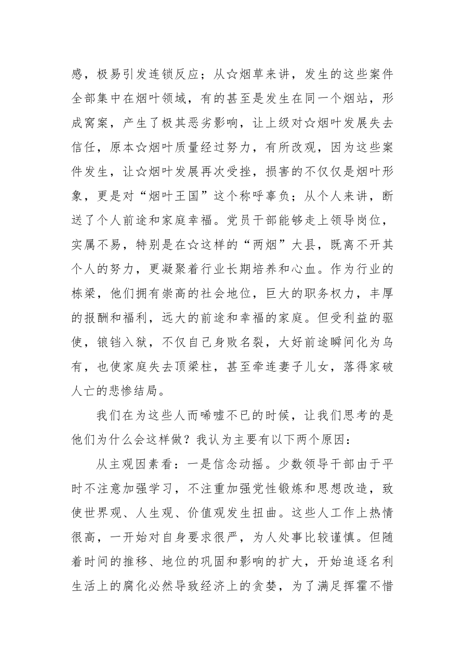 廉政党课：以案为鉴 清醒忧患 做一名遵规守纪懂感恩的烟草人.docx_第2页
