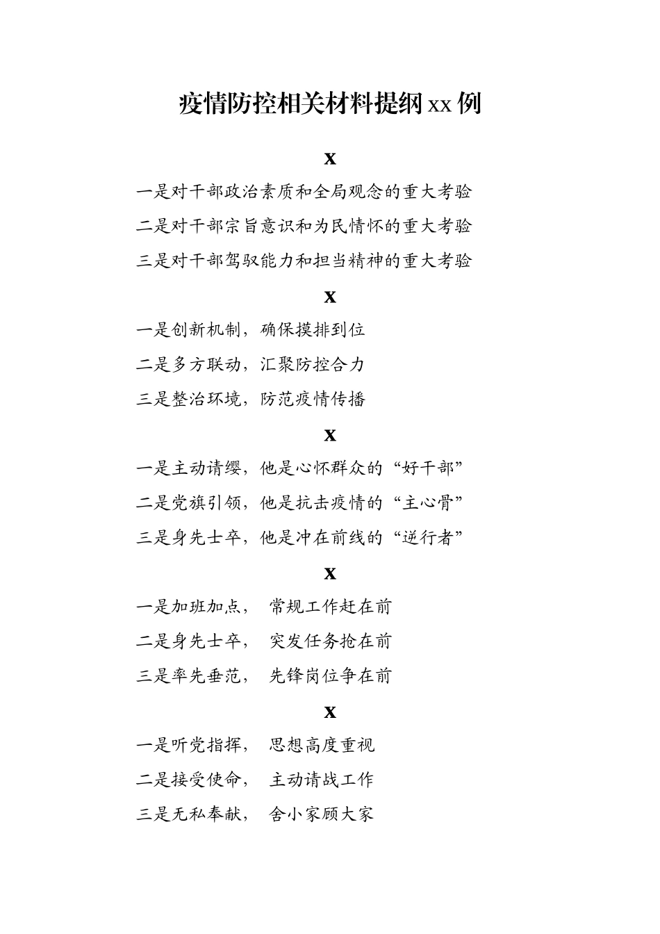 2020031494疫情防控相关材料提纲55例.docx_第1页