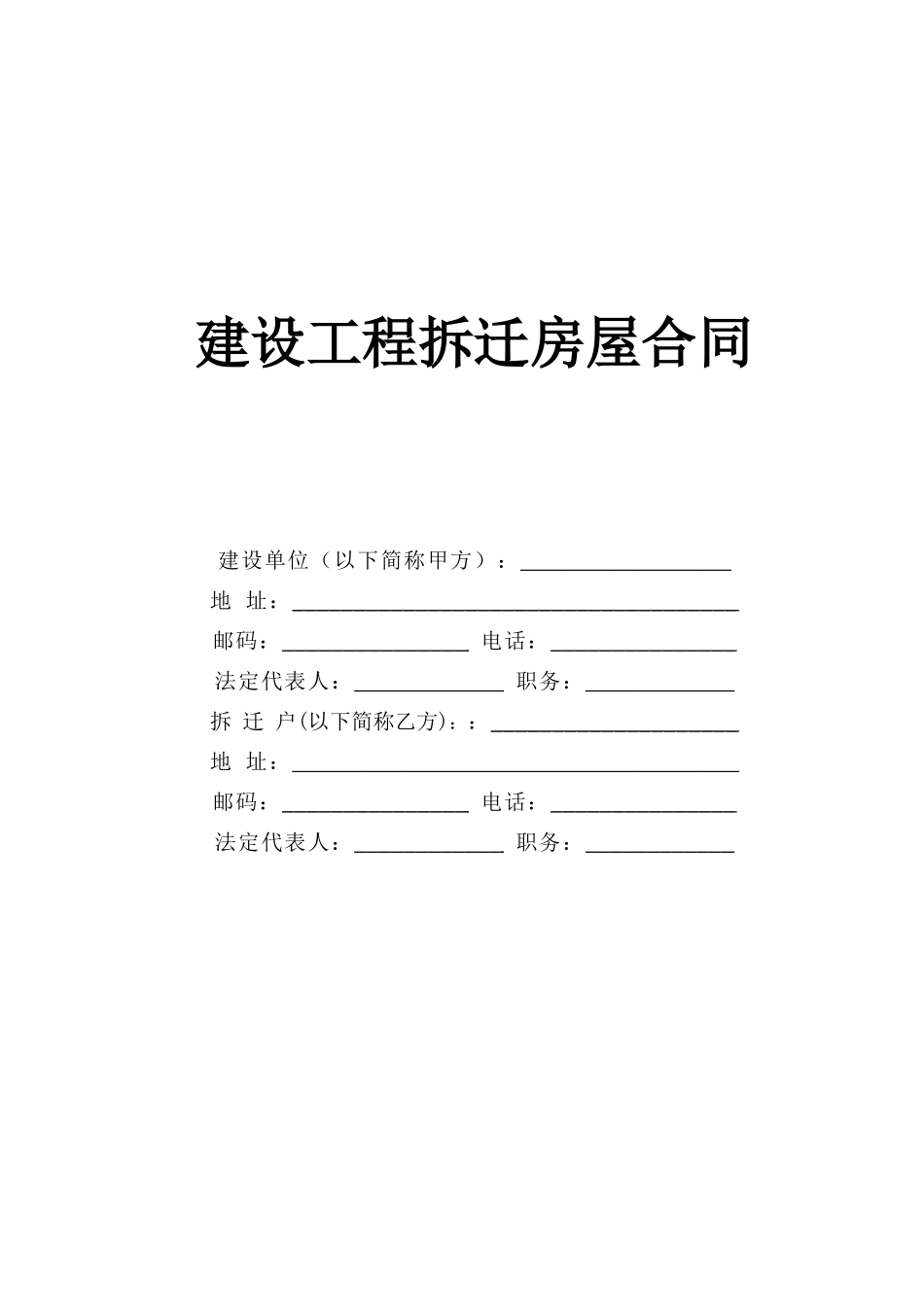 建设工程拆迁房屋合同 (2).doc_第1页