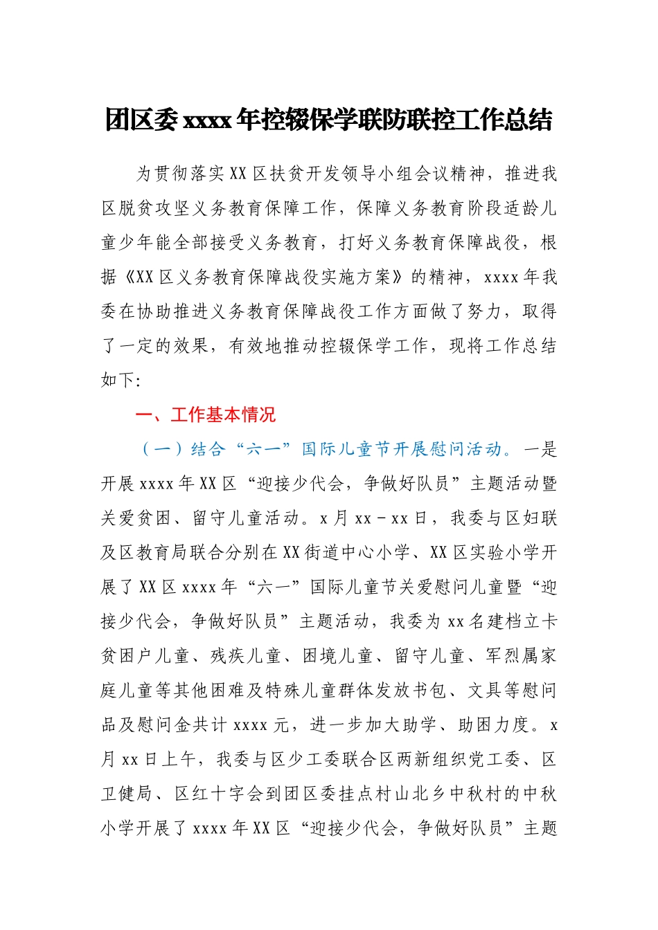 团区委2020年控辍保学联防联控工作总结.docx_第1页