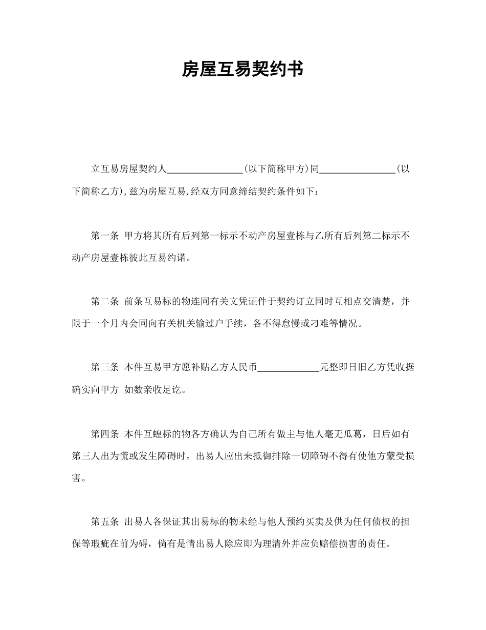 房屋互易契约书1.doc_第1页