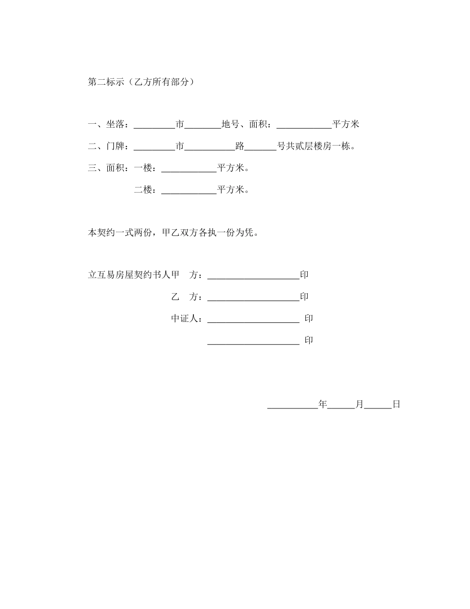 房屋互易契约书1.doc_第3页