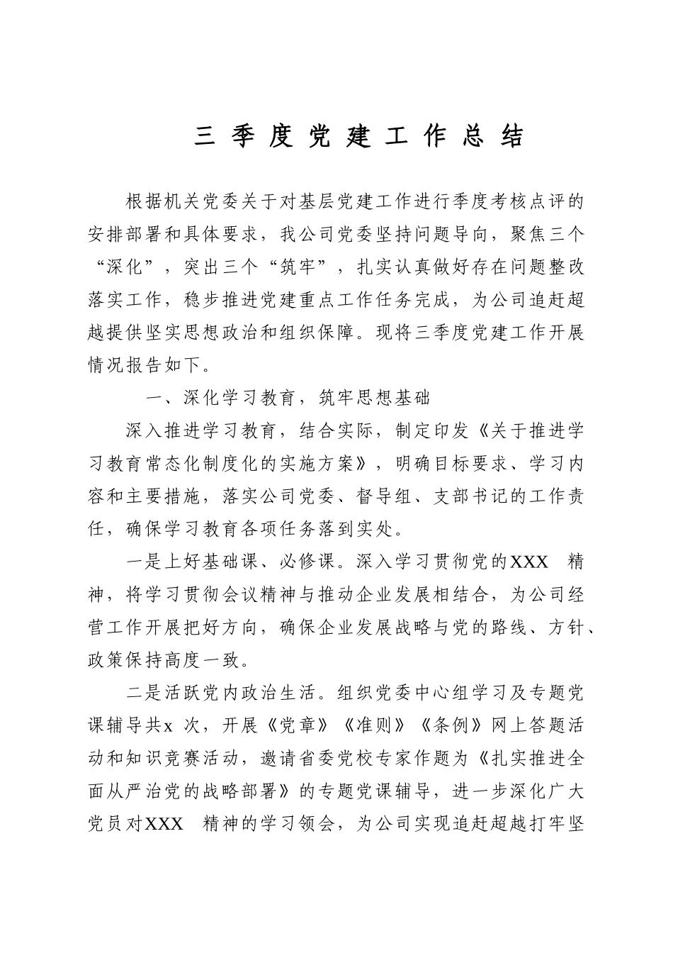 三季度党建工作总结.doc_第1页