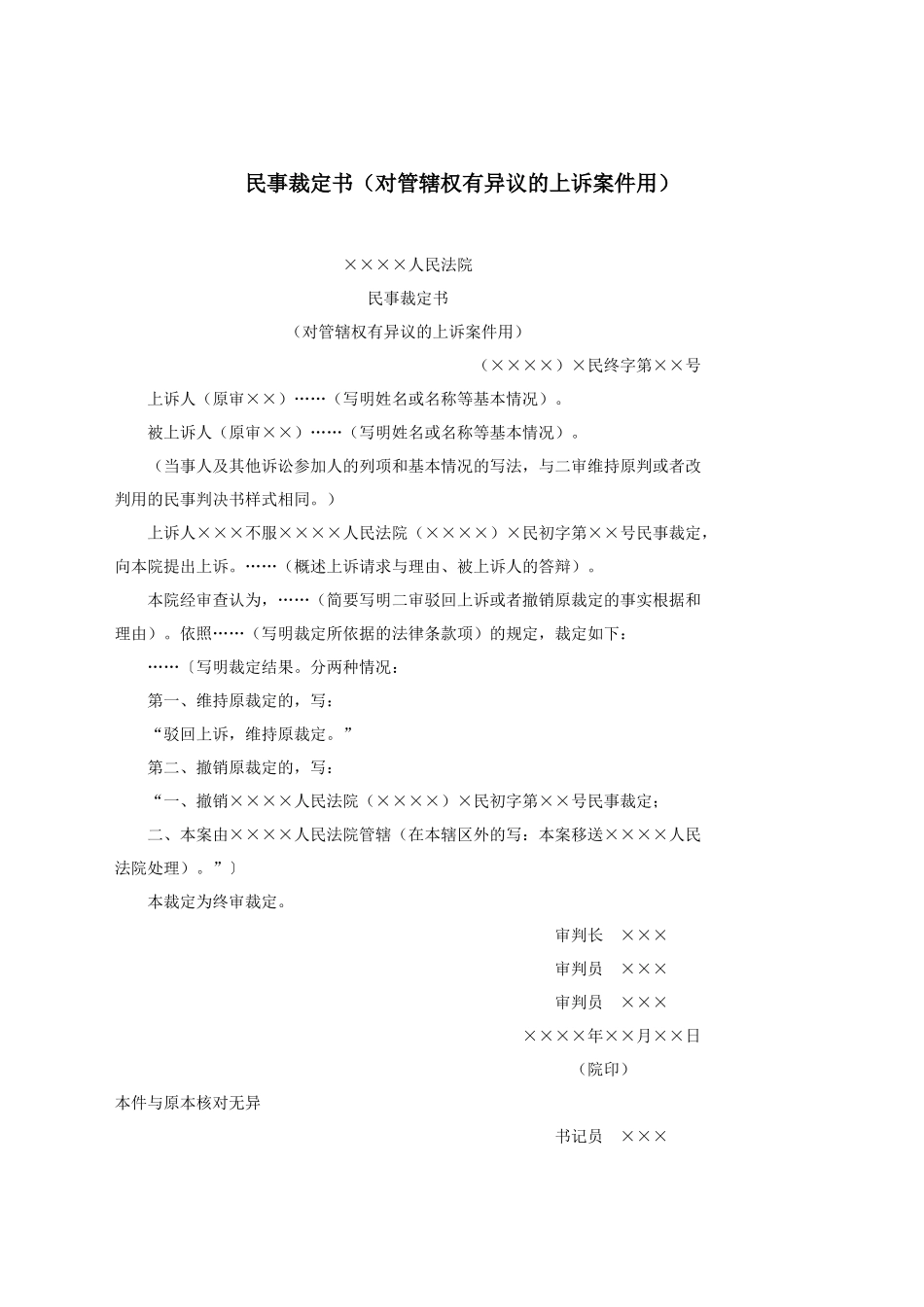 民事裁定书（对管辖权有异议的上诉案件用）.docx_第1页