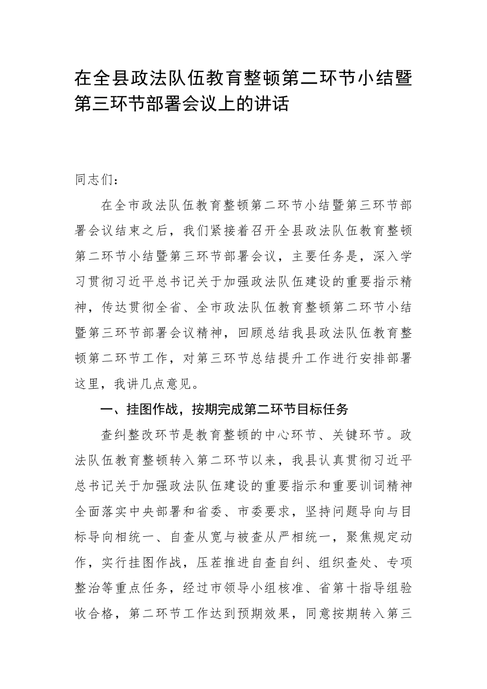 在全县政法队伍教育整顿第二环节小结暨第三环节部署会议上的讲话.docx_第1页