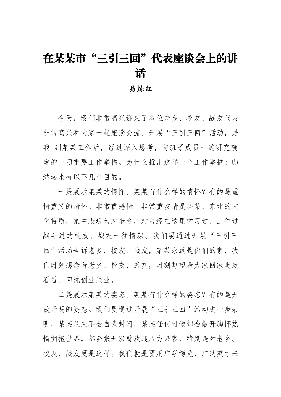 易炼红：在某某市“三引三回”代表座谈会上的讲话.docx_第1页