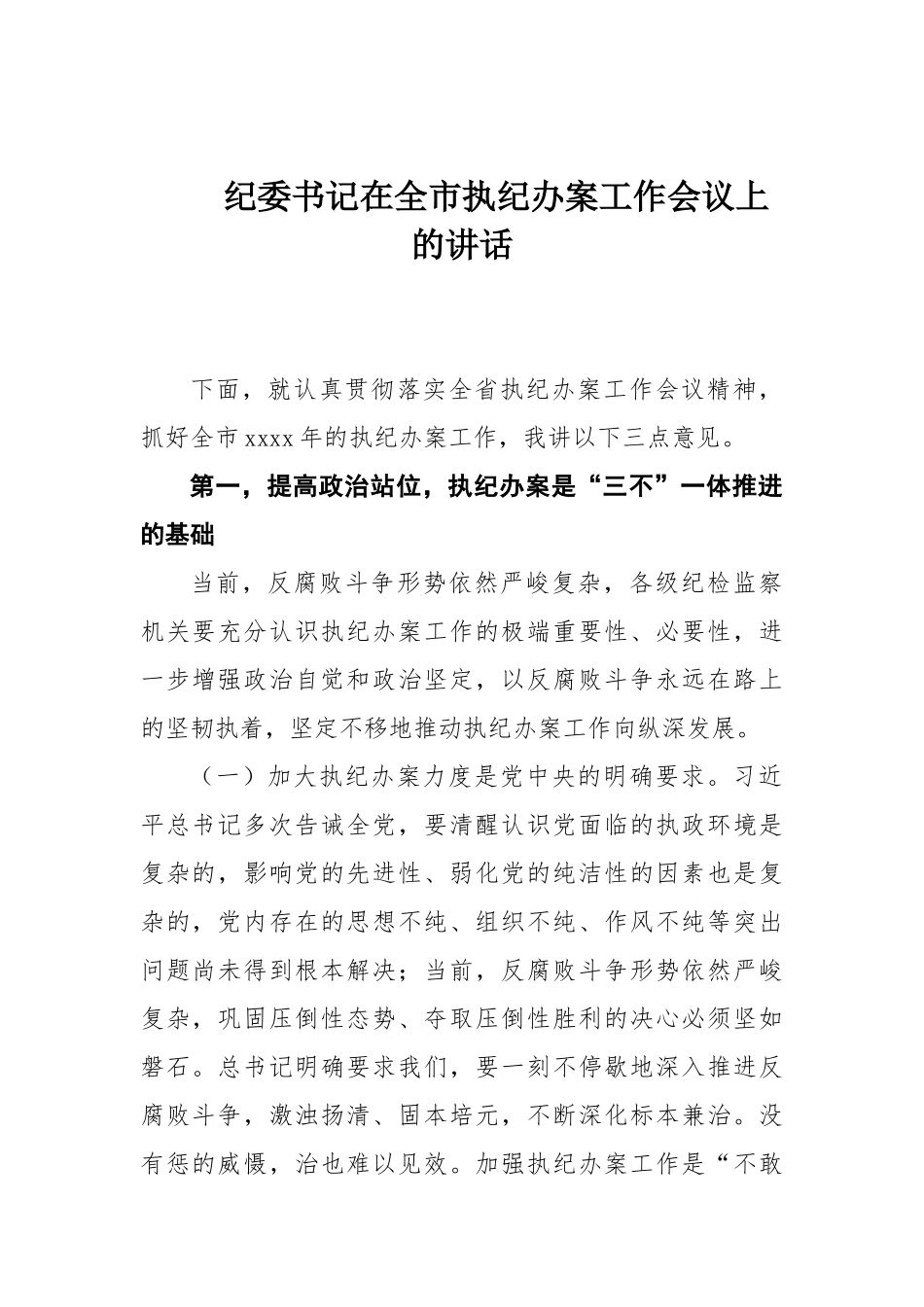 纪委书记在全市执纪办案工作会议上的讲话 (1).docx_第1页