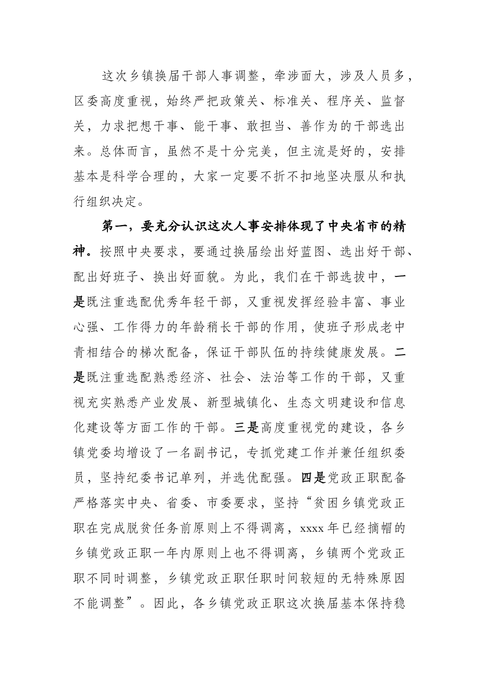 在全区乡镇换届干部调整大会上的讲话.doc_第2页