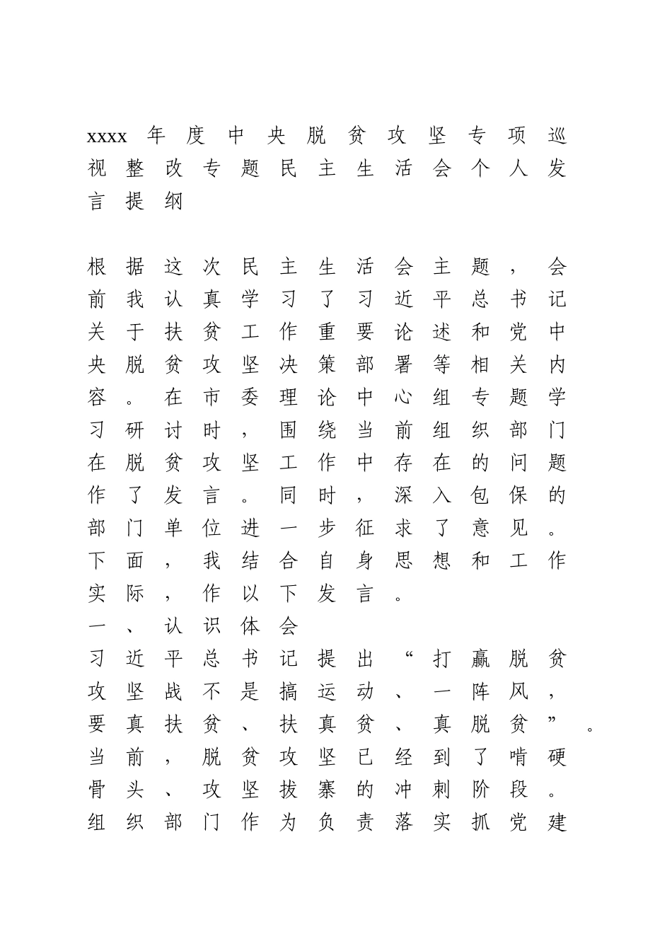 组织部长脱贫攻坚专项巡视整改专题民主生活会个人发言提纲.doc_第1页