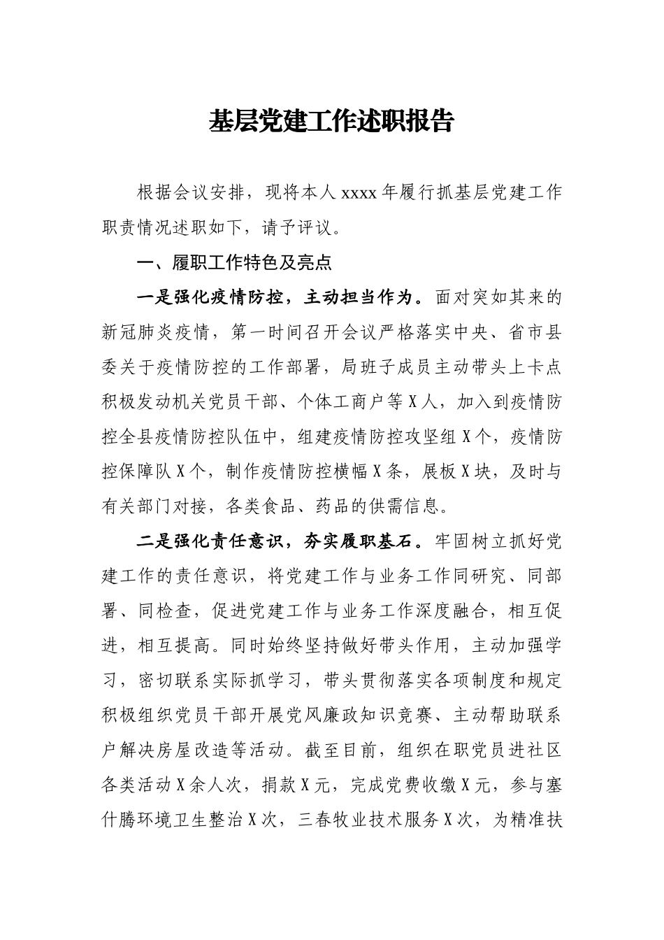 20201213基层党建工作述职报告.docx_第1页