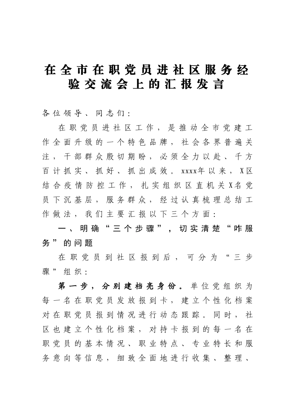 20201124在全市在职党员进社区服务经验交流会上的汇报发言.doc_第1页
