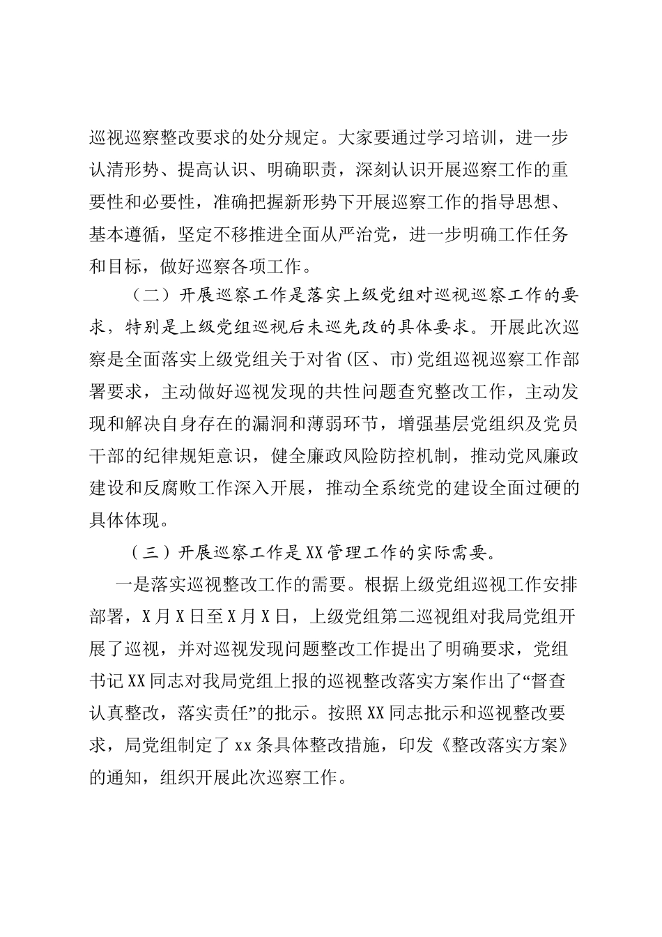 494、在巡察培训会上的讲话.doc_第3页