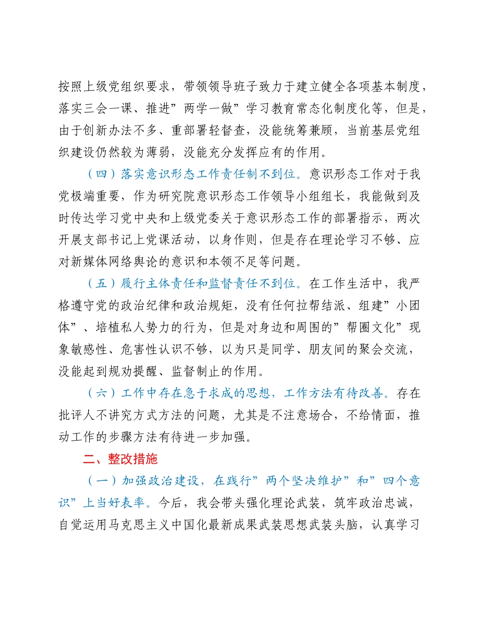 巡视整改专题民主生活会个人对照检查材料.doc_第2页