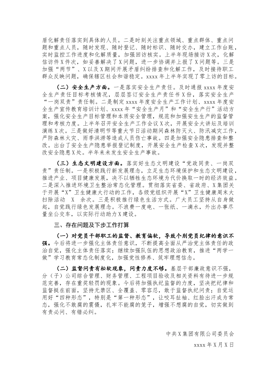 中共X集团有限公司委员会2020年上半年党风廉政建设和一岗双责工作情况汇报.docx_第3页