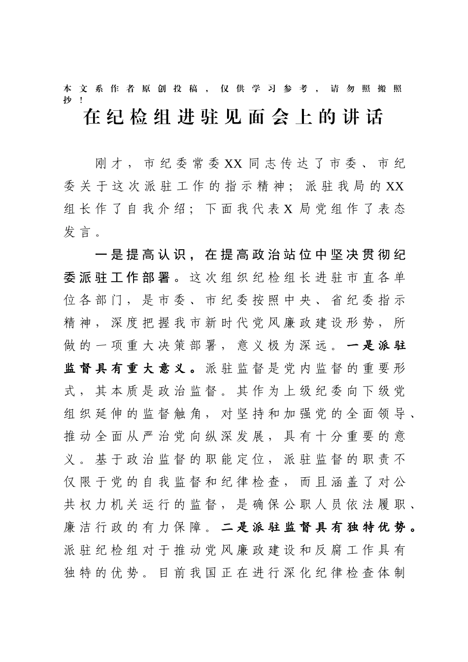 056、在欢迎市纪委派驻纪检组大会上的讲话2篇.docx_第1页