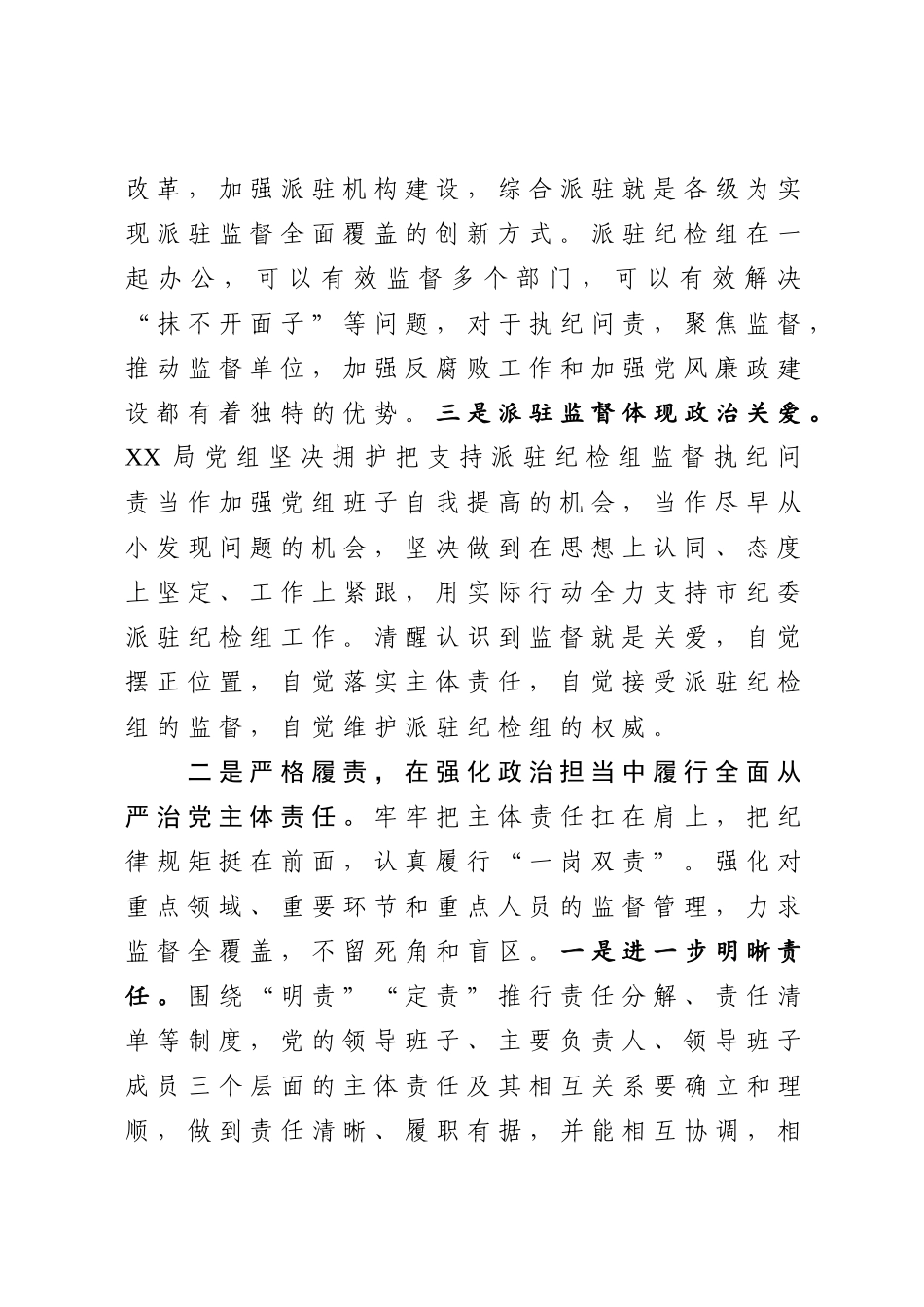 056、在欢迎市纪委派驻纪检组大会上的讲话2篇.docx_第2页