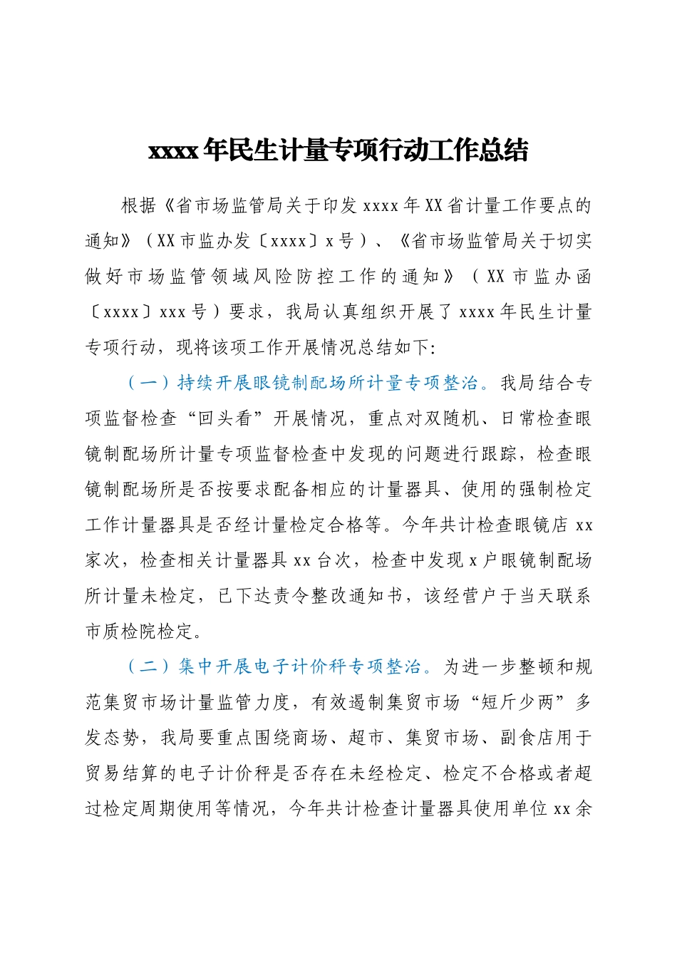 2021年民生计量专项行动工作总结.docx_第1页