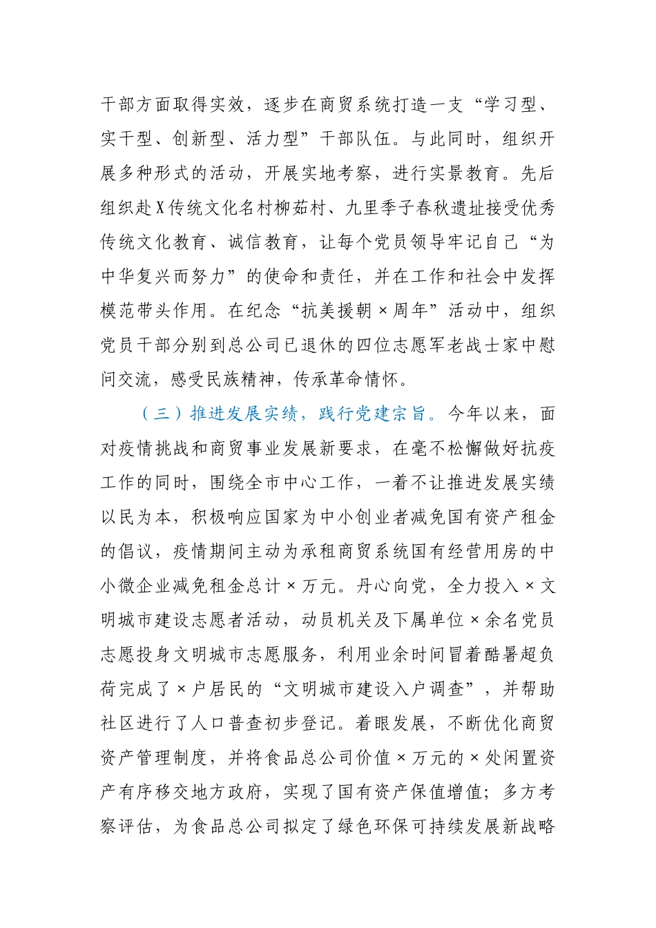 X商贸总公司2020年度党建工作述职报告.docx_第2页