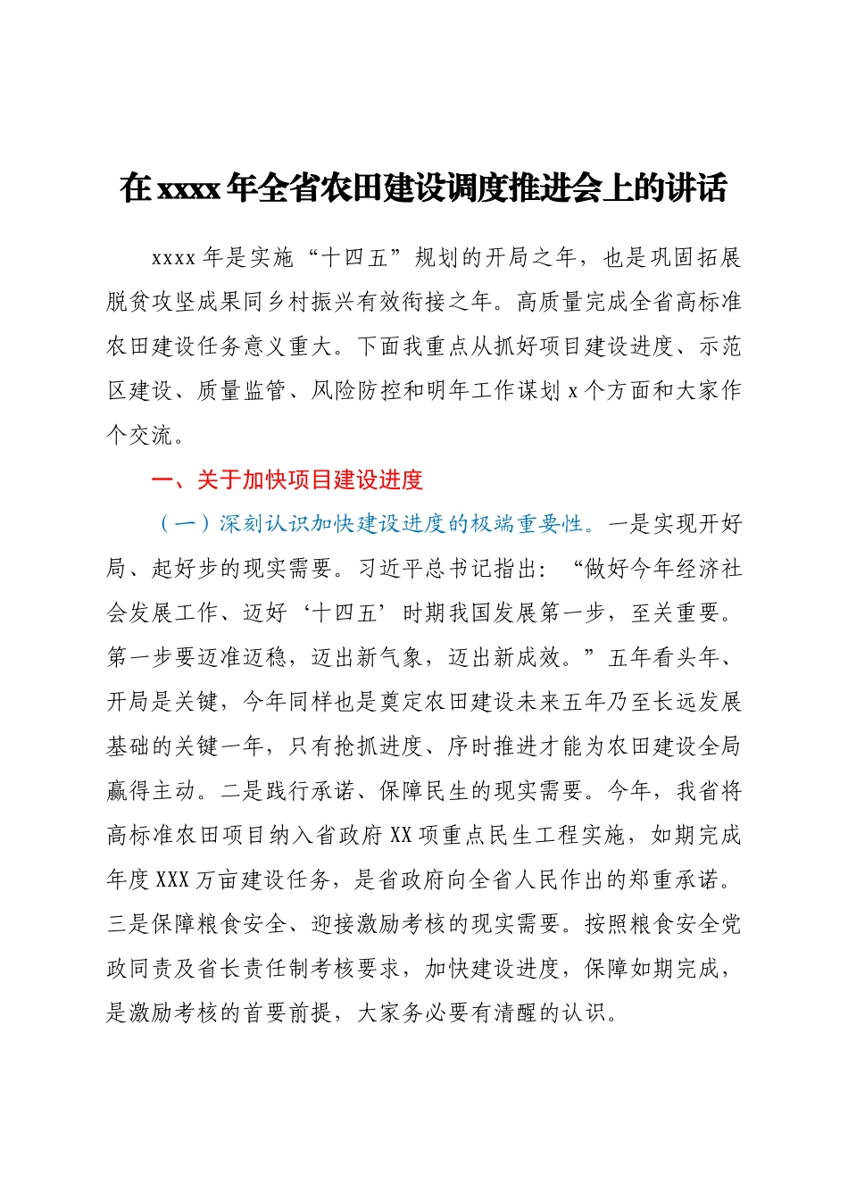 在2021年全省农田建设调度推进会上的讲话.docx_第1页