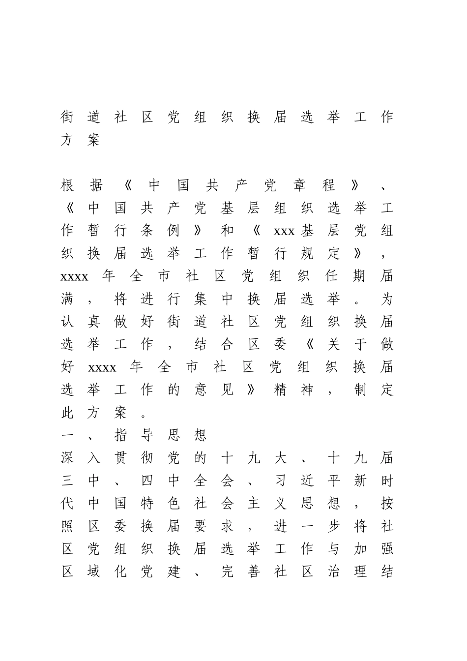 社区党组织换届选举工作方案.doc_第1页