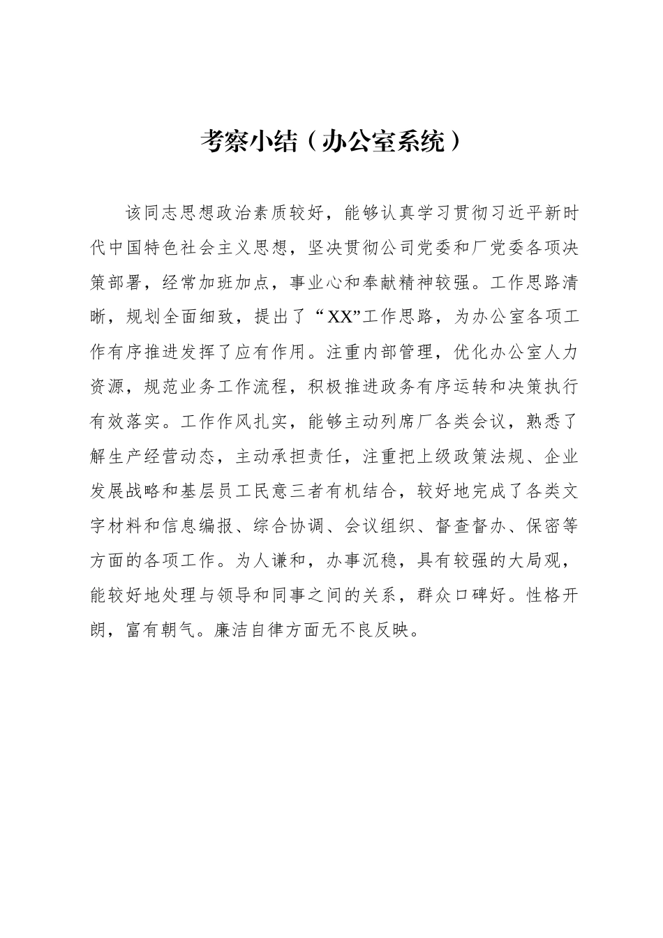 文汇575—各部门干部考察小结范文汇编16篇.docx_第2页