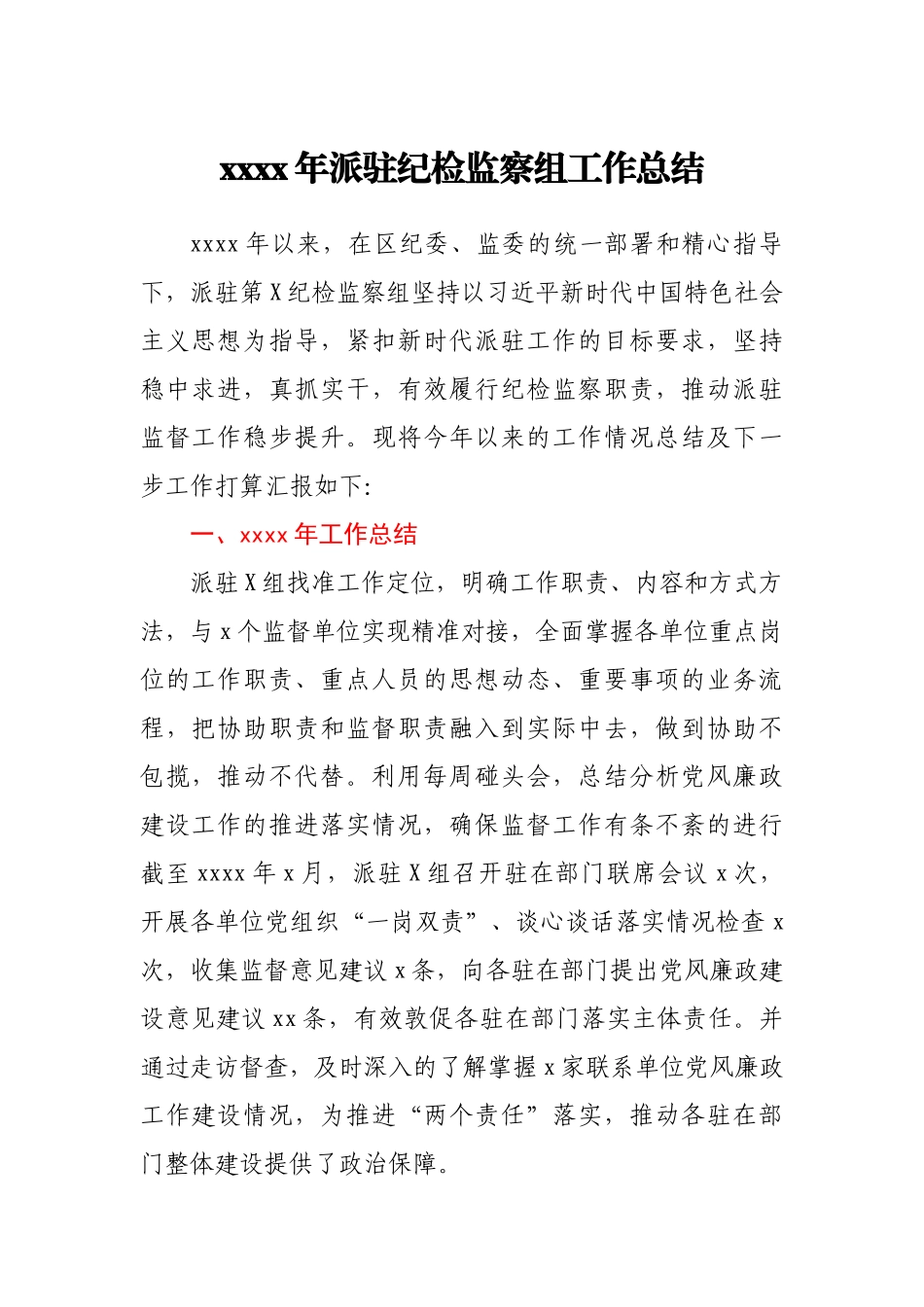 2020年派驻纪检监察组工作总结.docx_第1页