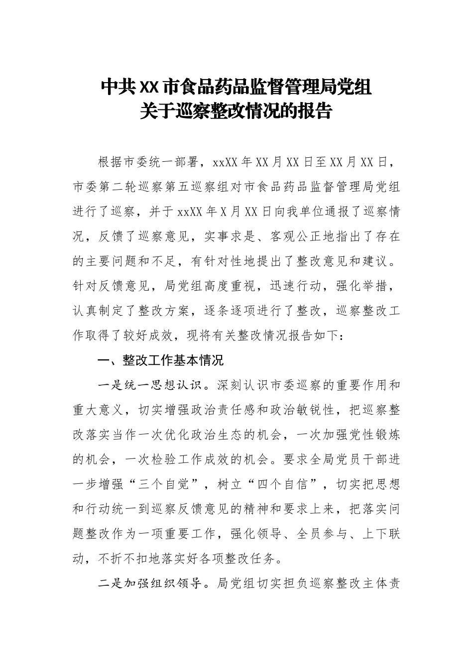 中共XX市食品药品监督管理局党组关于巡察整改情况的报告.docx_第1页