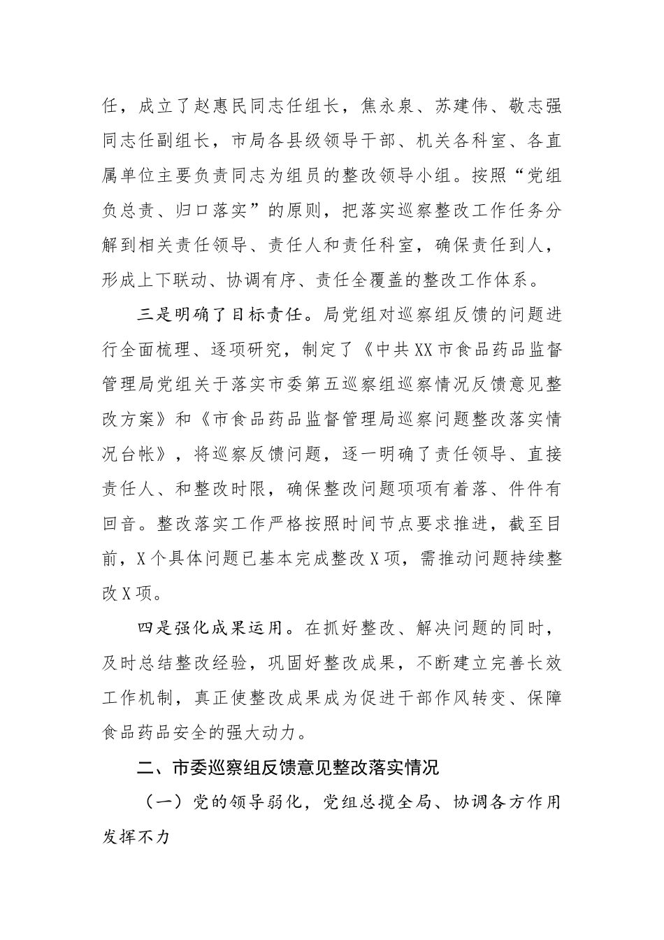 中共XX市食品药品监督管理局党组关于巡察整改情况的报告.docx_第2页