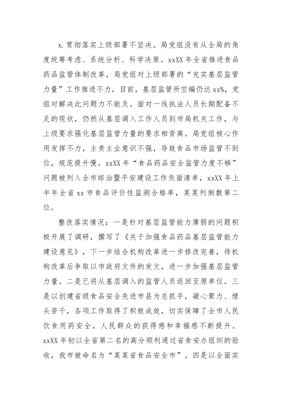 中共XX市食品药品监督管理局党组关于巡察整改情况的报告.docx_第3页