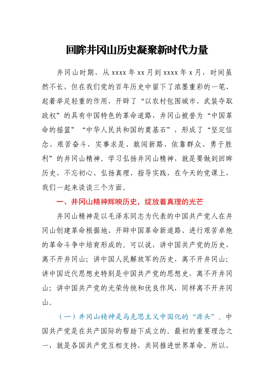 专题党课回眸井冈山历史凝聚新时代力量.docx_第1页