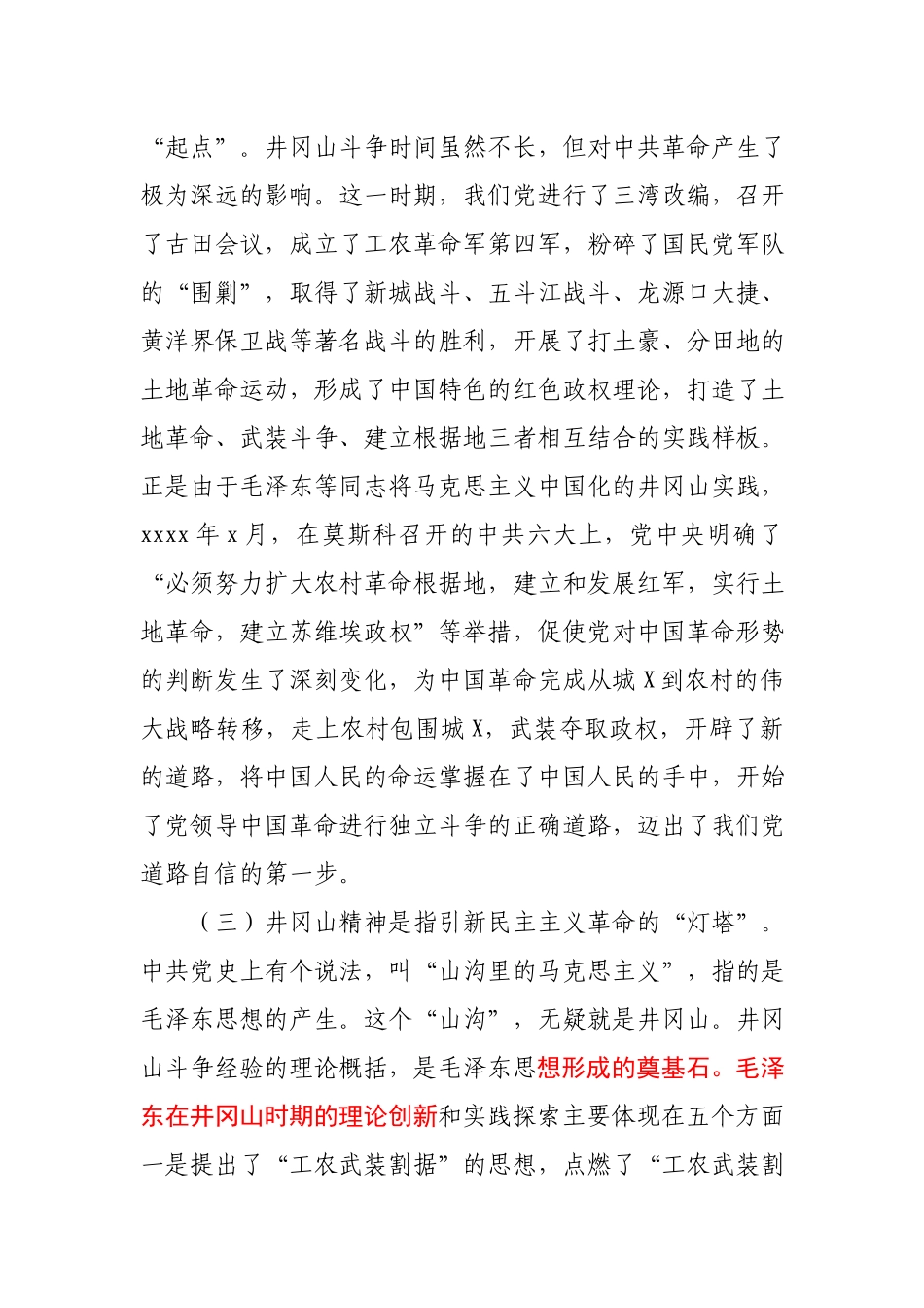 专题党课回眸井冈山历史凝聚新时代力量.docx_第3页