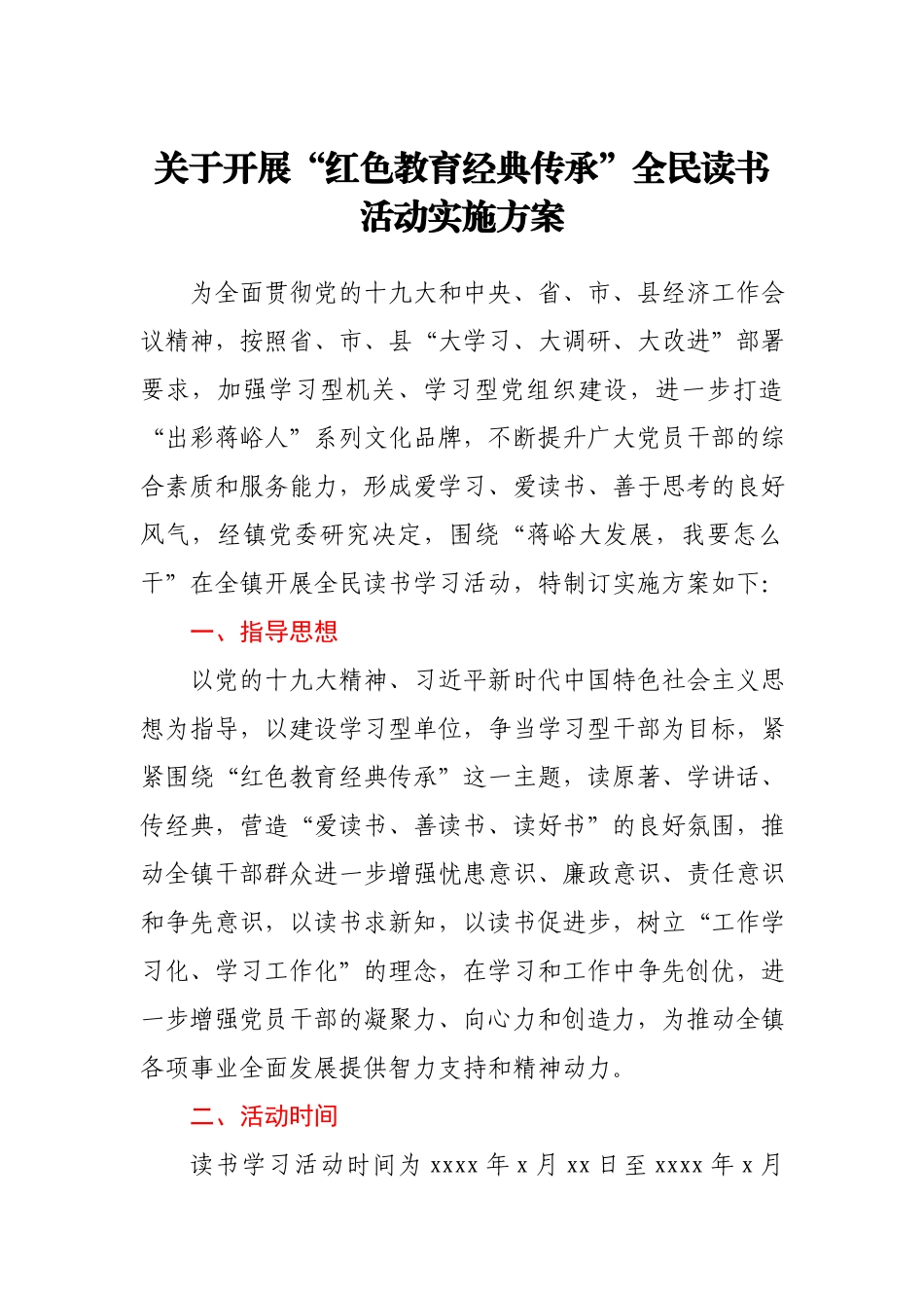 关于开展“红色教育 经典传承”全民读书活动实施方案.docx_第1页