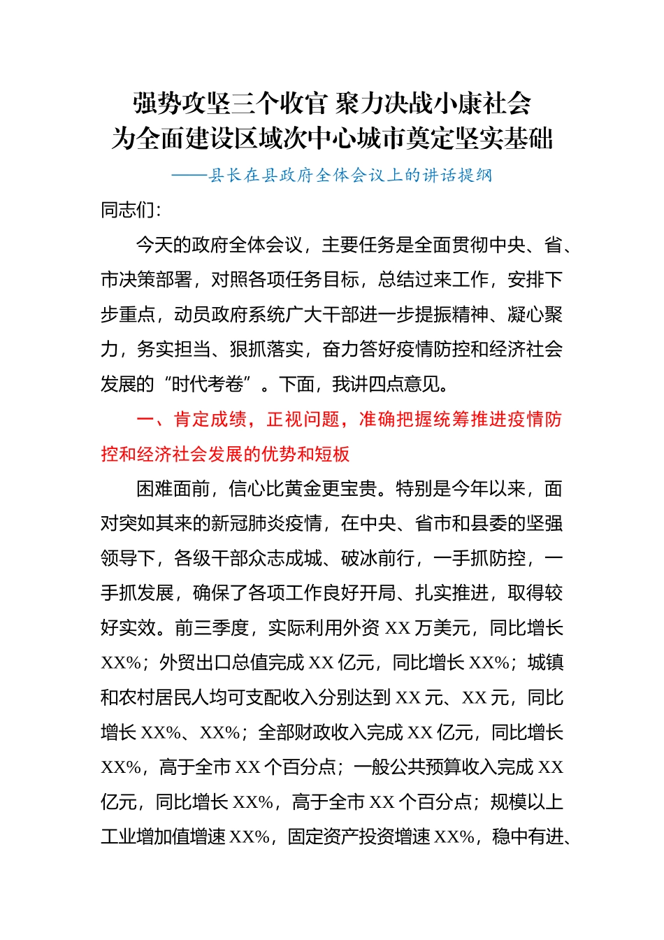 县长在县政府全体会议上的讲话提纲.docx_第1页