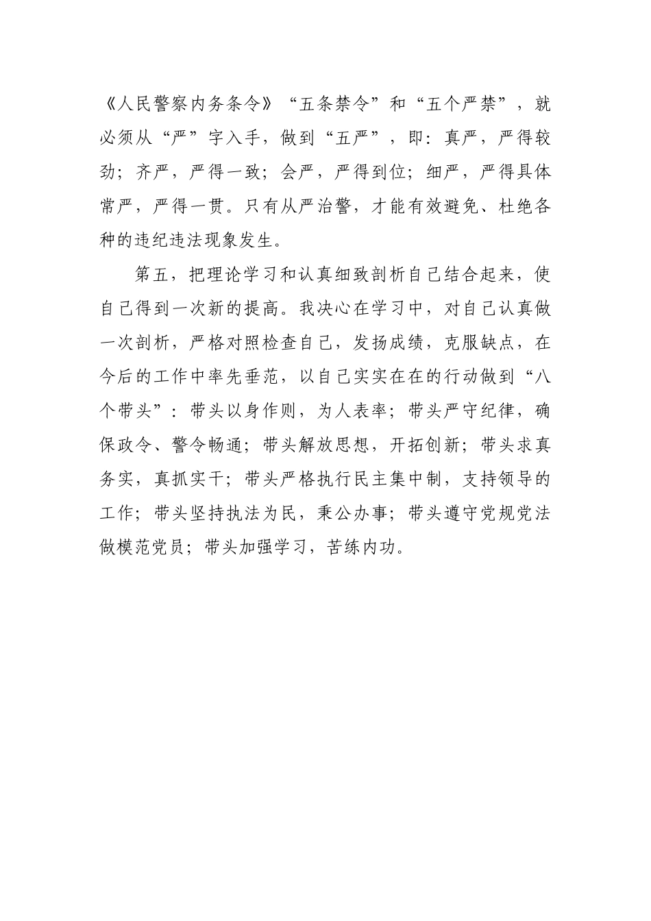 坚持政治建警全面从严治警教育整顿个人剖析材料.docx_第3页