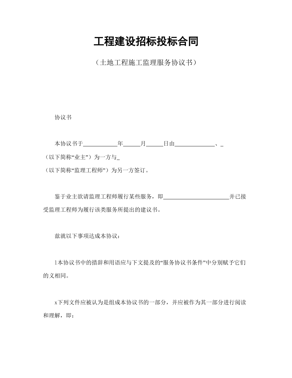工程建设招标投标合同（土地工程施工监理服务协议书）.doc_第1页